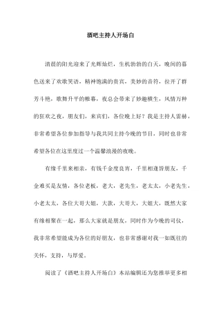 酒吧主持人开场白