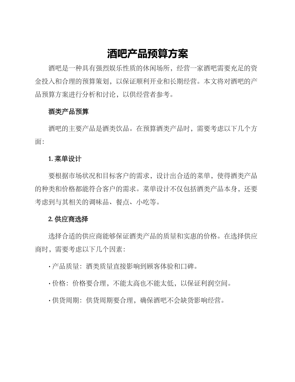 酒吧产品预算方案_第1页