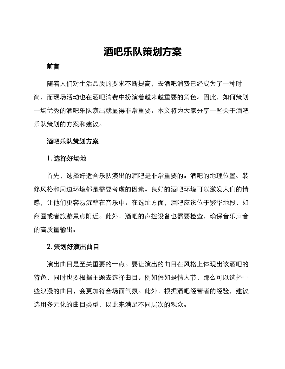 酒吧乐队策划方案_第1页