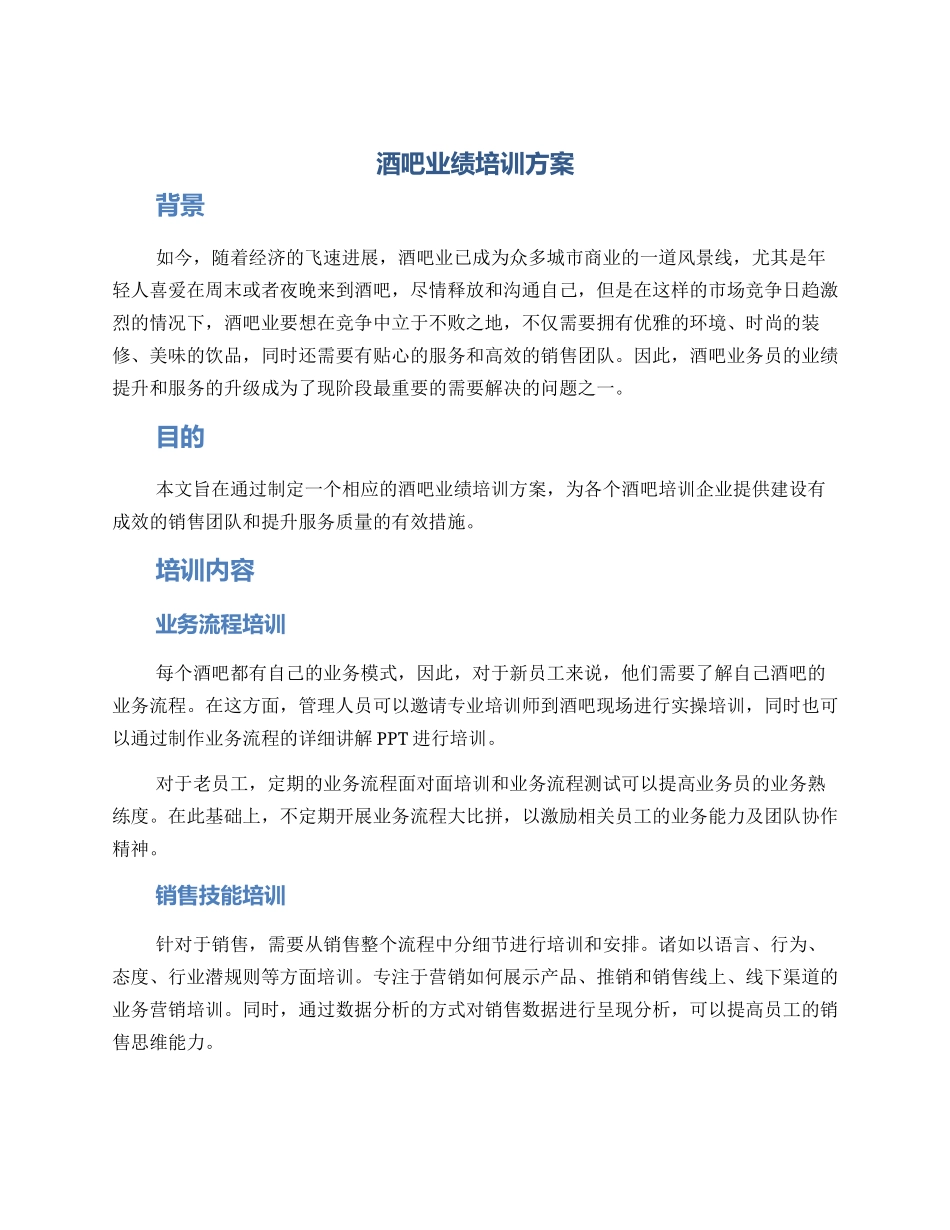 酒吧业绩培训方案_第1页