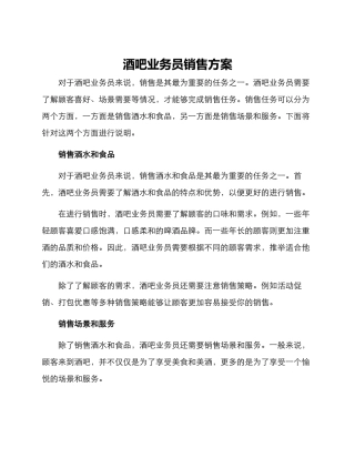 酒吧业务员销售方案