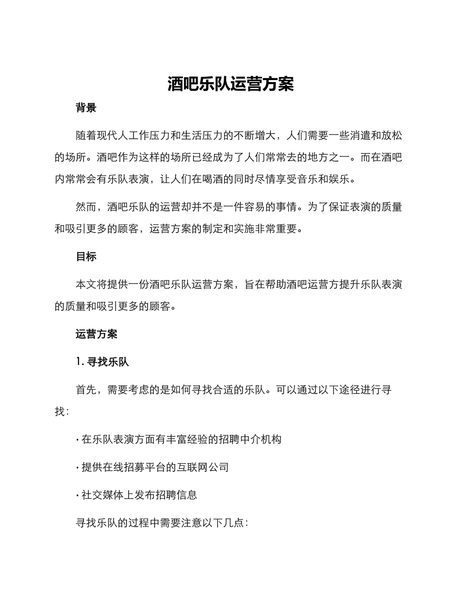 酒吧乐队运营方案_第1页