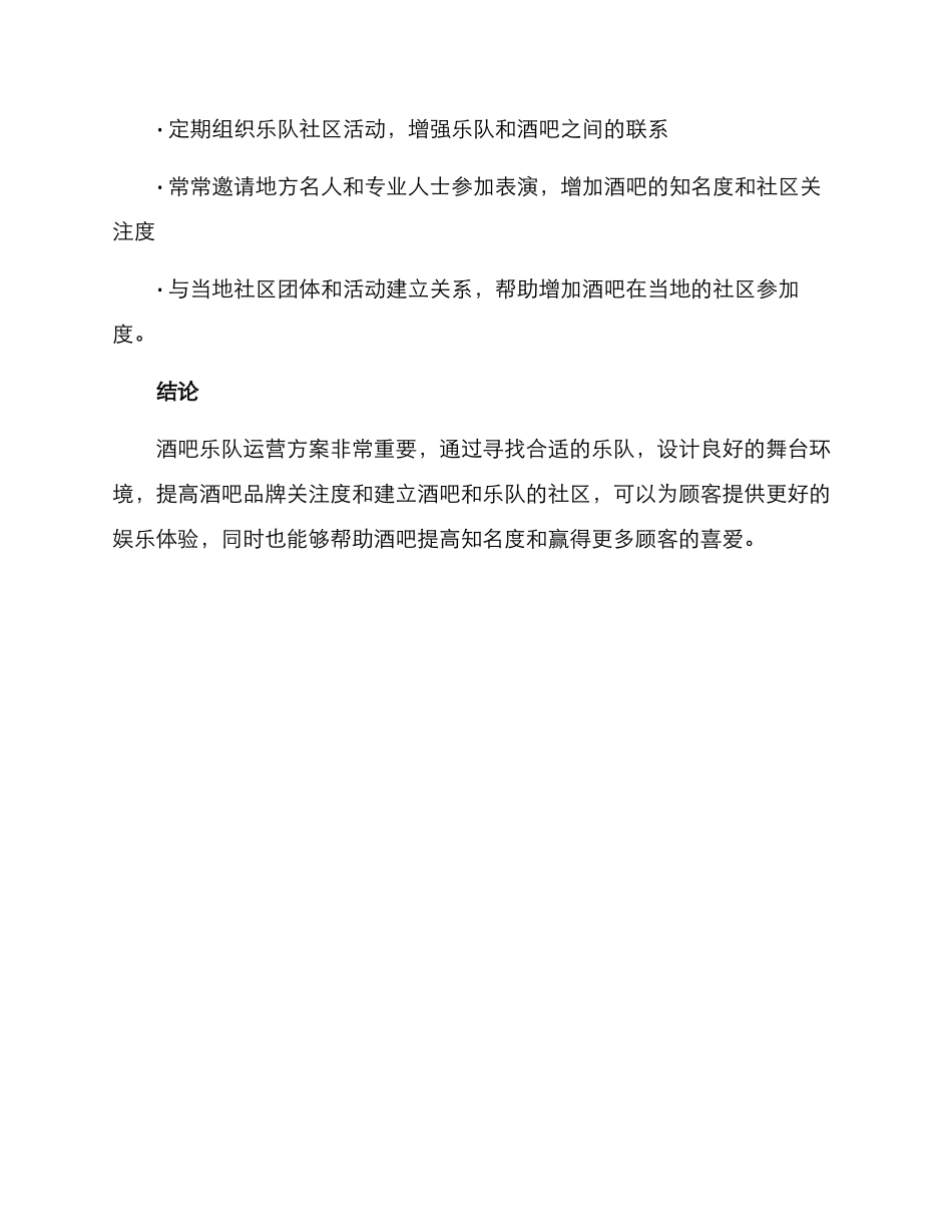 酒吧乐队运营方案_第3页