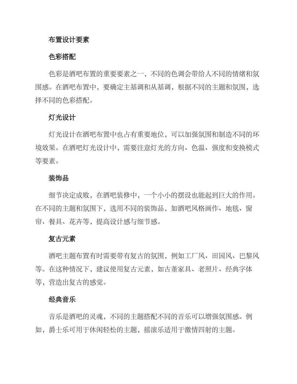 酒吧主题布置策划方案_第2页