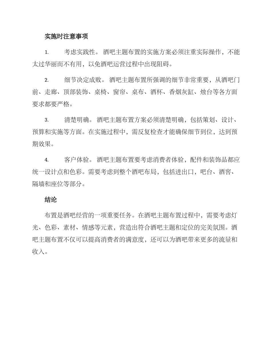 酒吧主题布置策划方案_第3页