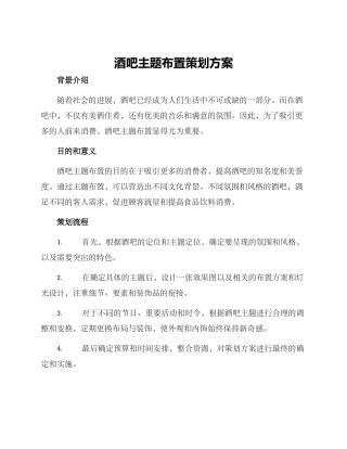 酒吧主题布置策划方案