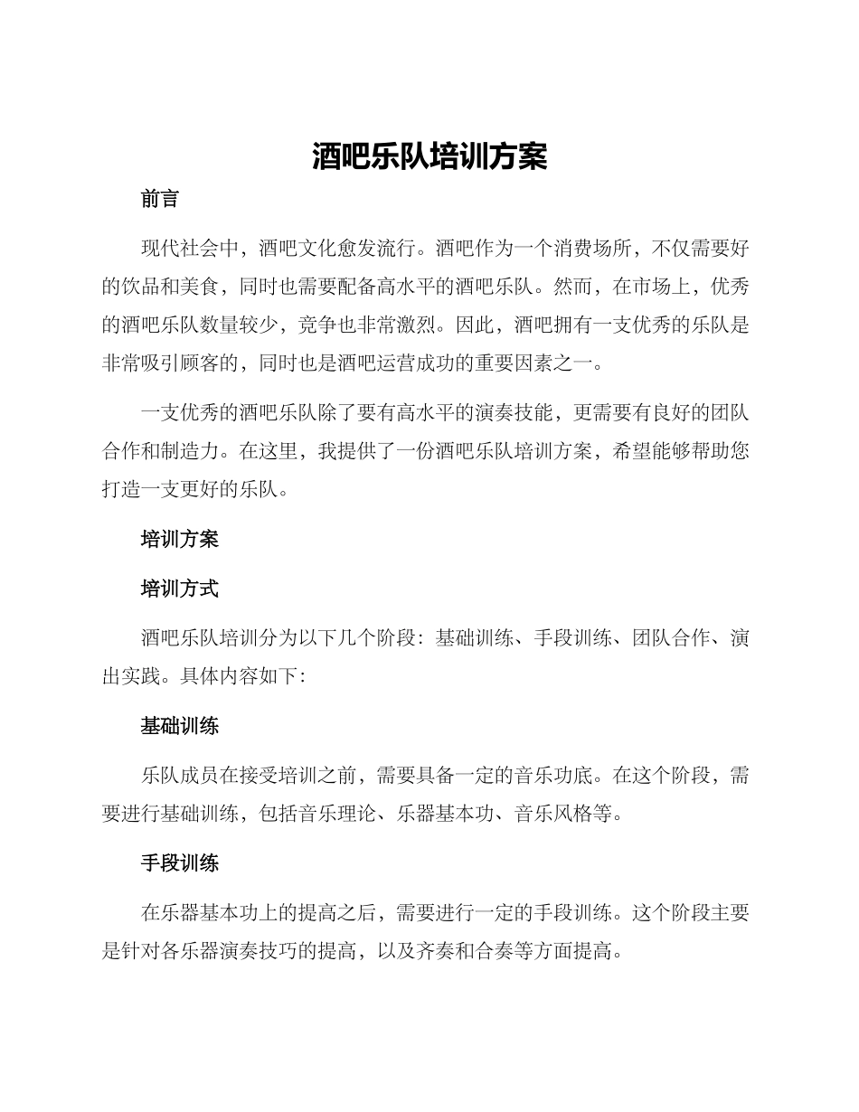 酒吧乐队培训方案_第1页