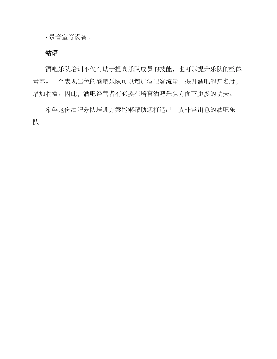 酒吧乐队培训方案_第3页