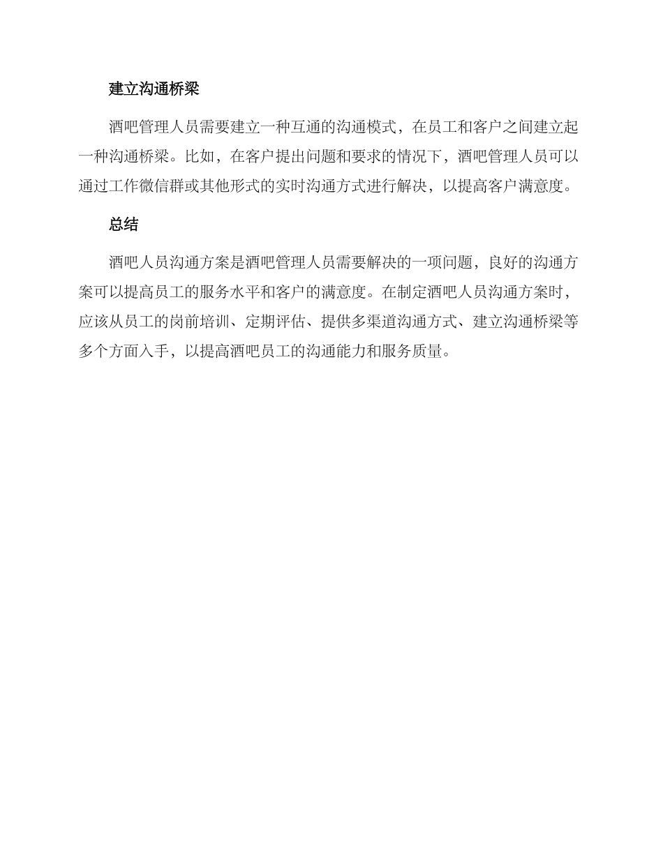 酒吧人员沟通方案_第2页