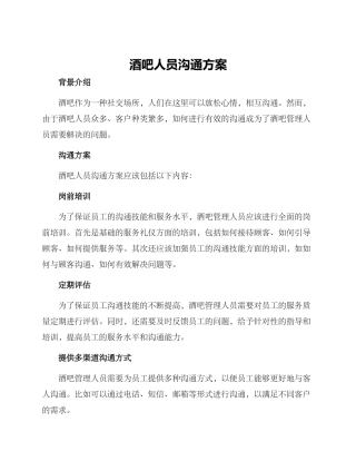 酒吧人员沟通方案
