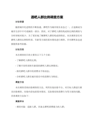 酒吧人群比例调查方案