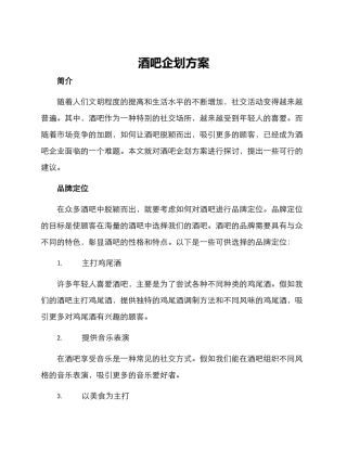 酒吧企划方案