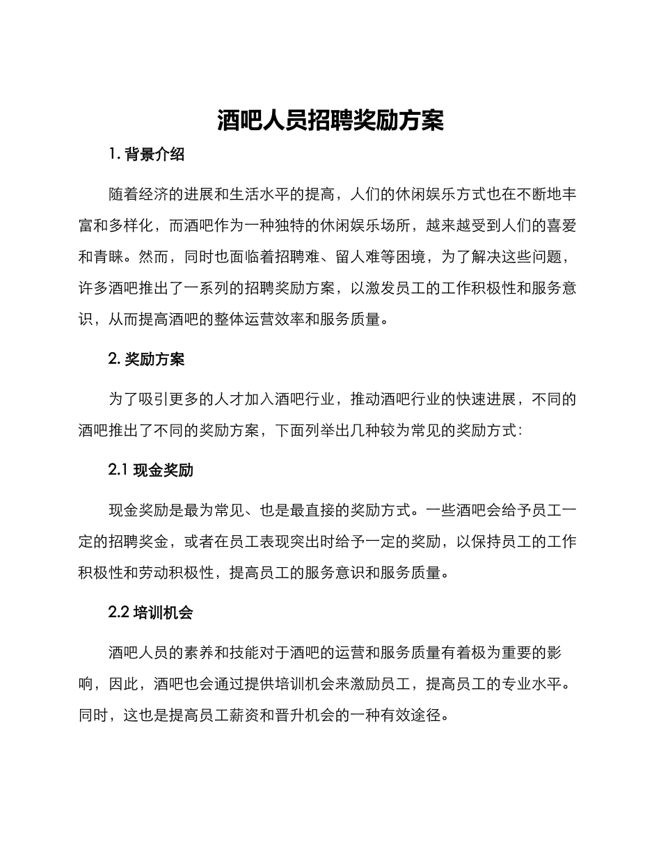 酒吧人员招聘奖励方案_第1页