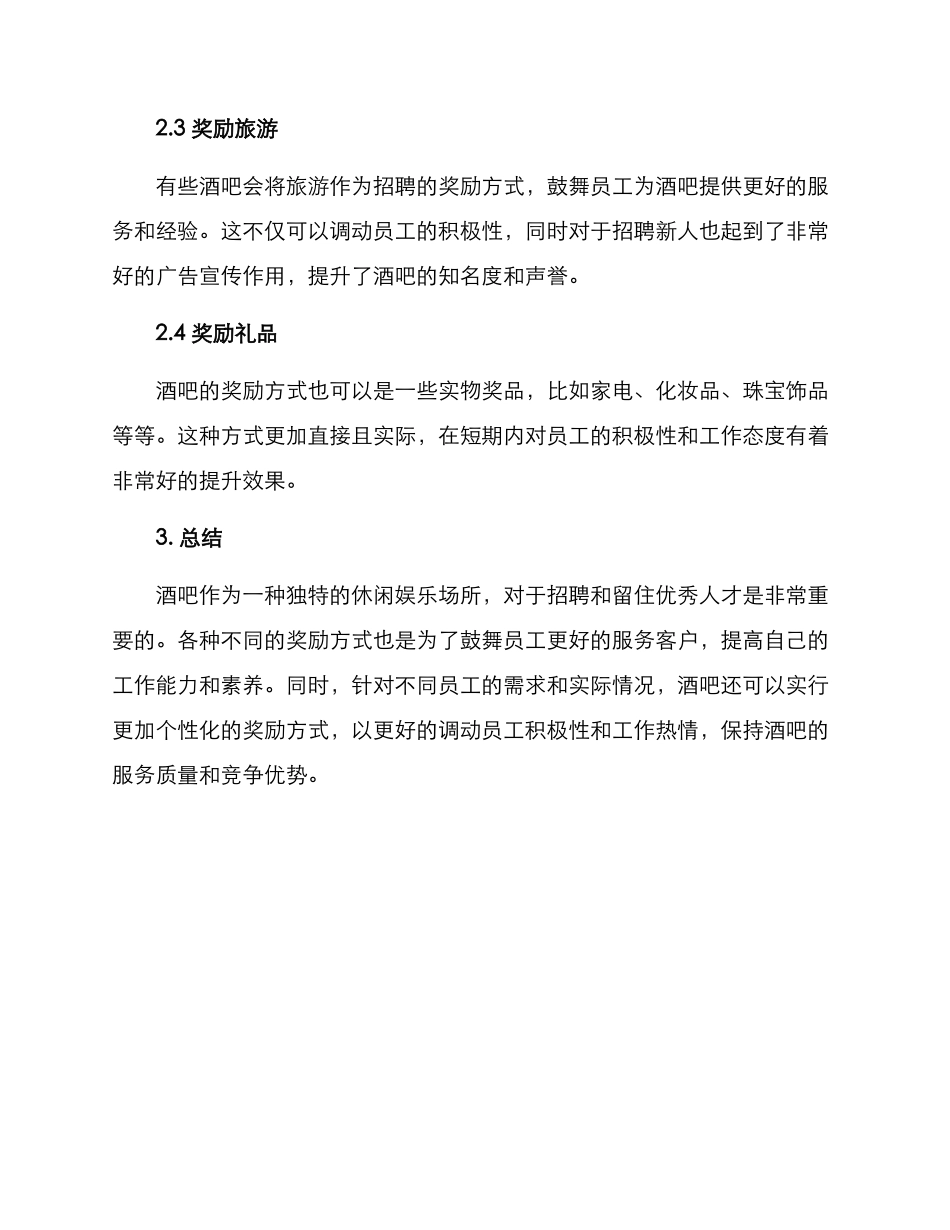 酒吧人员招聘奖励方案_第2页