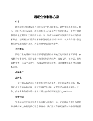 酒吧企划制作方案