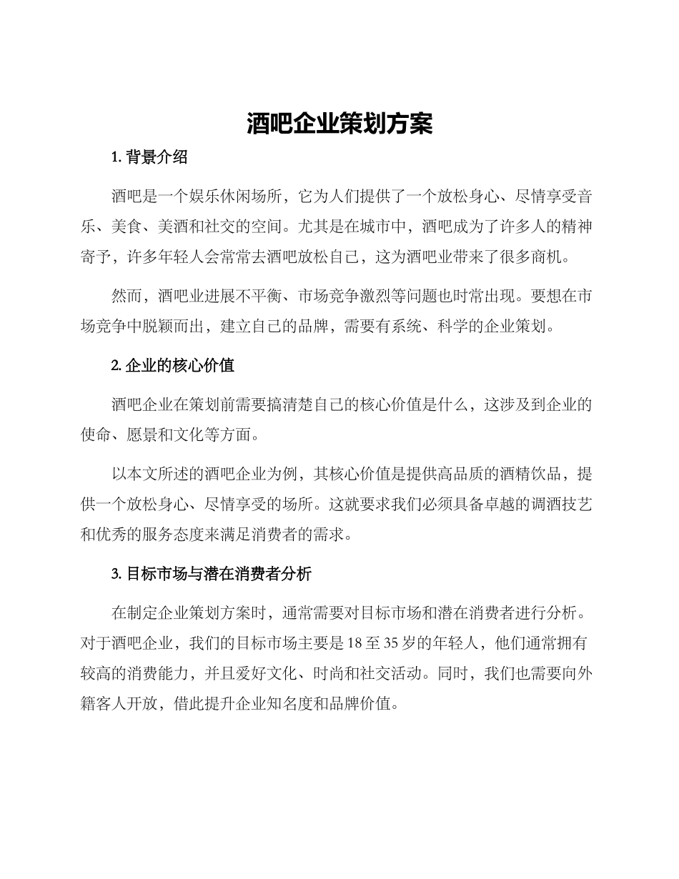 酒吧企业策划方案_第1页