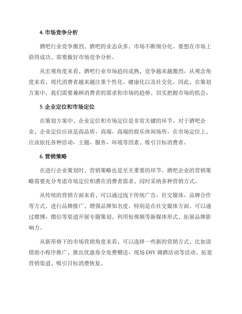 酒吧企业策划方案_第2页