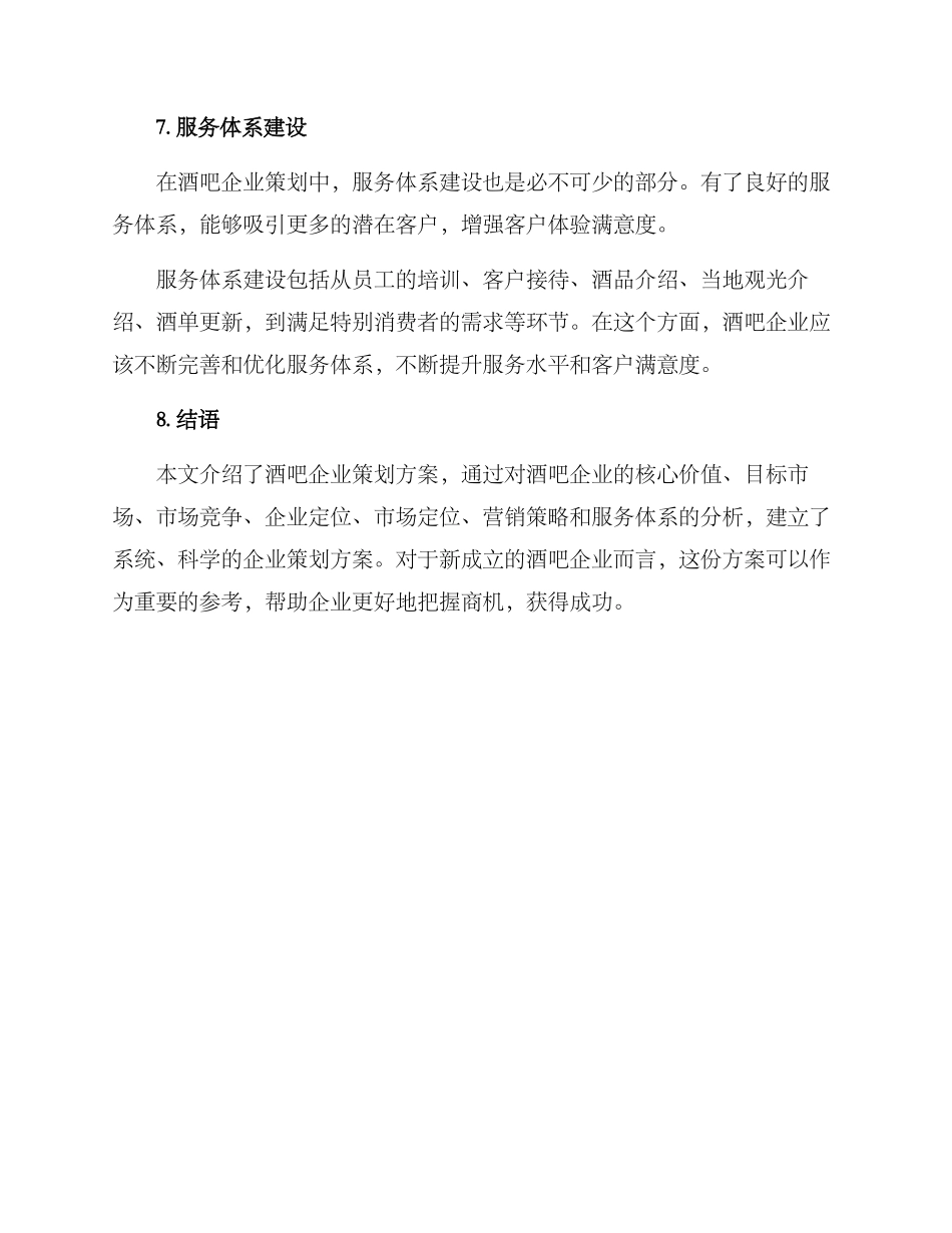 酒吧企业策划方案_第3页