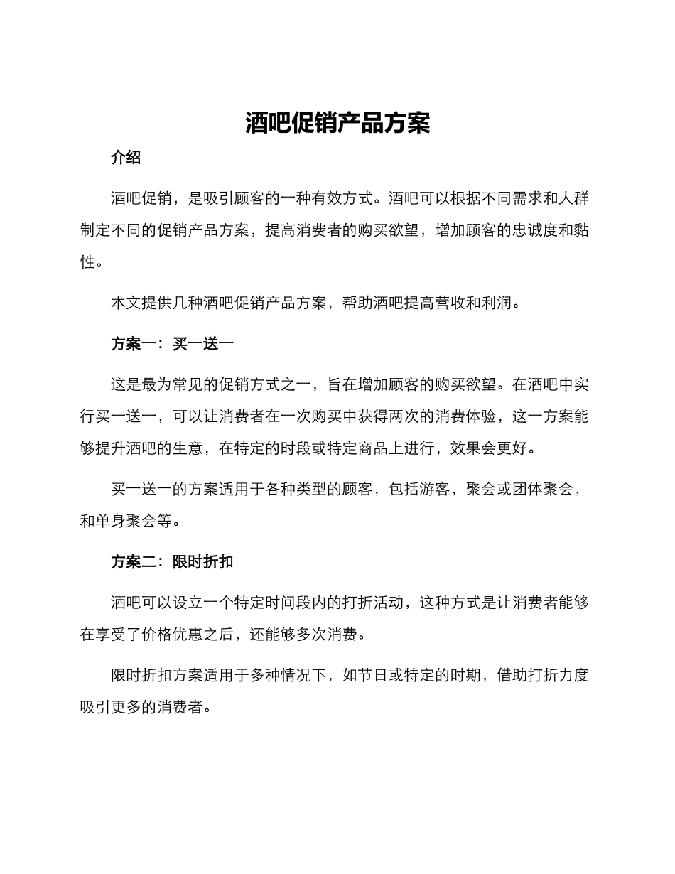 酒吧促销产品方案_第1页