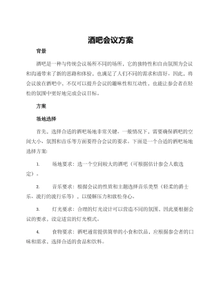 酒吧会议方案
