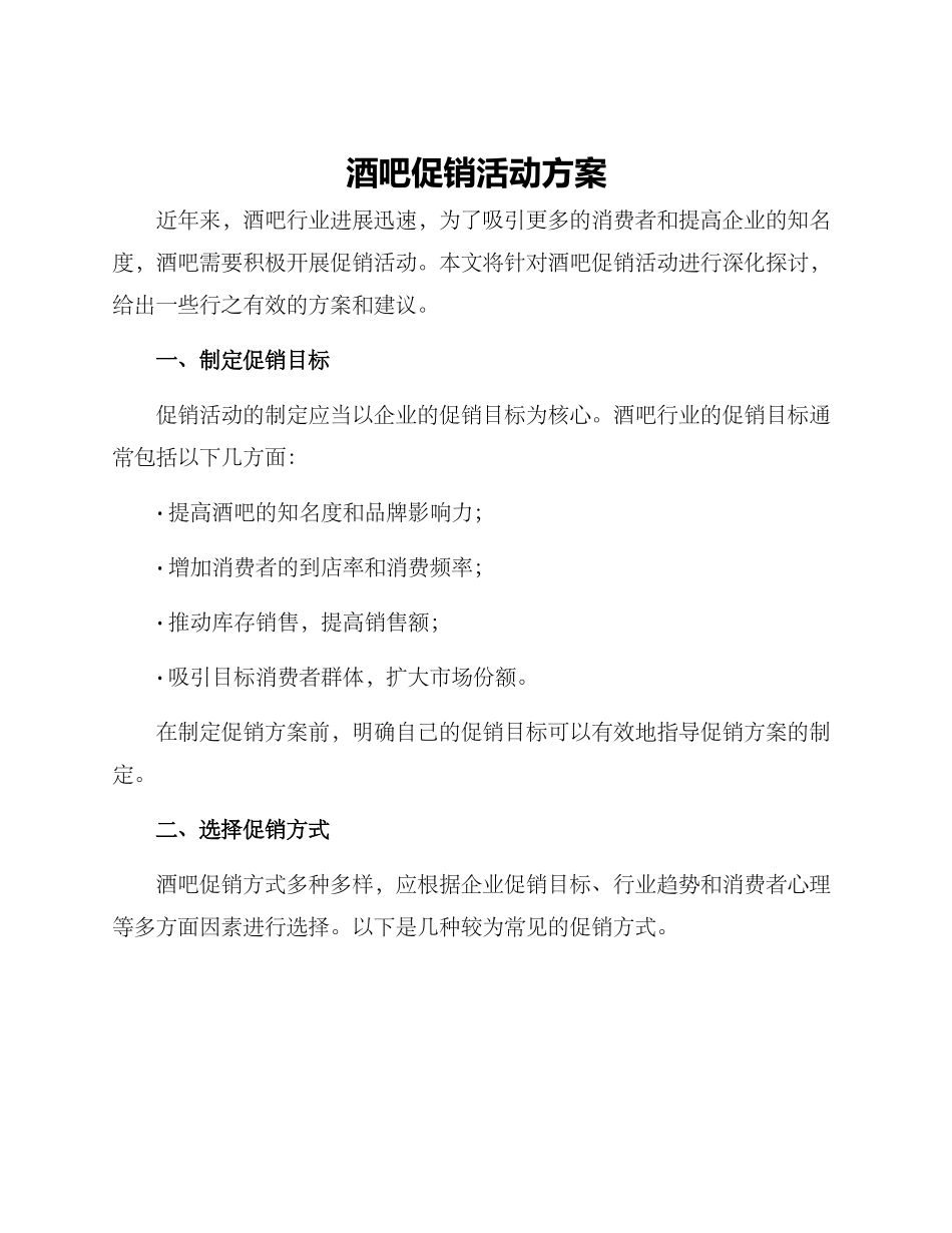 酒吧促销活动方案_第1页
