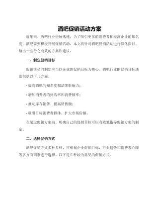 酒吧促销活动方案
