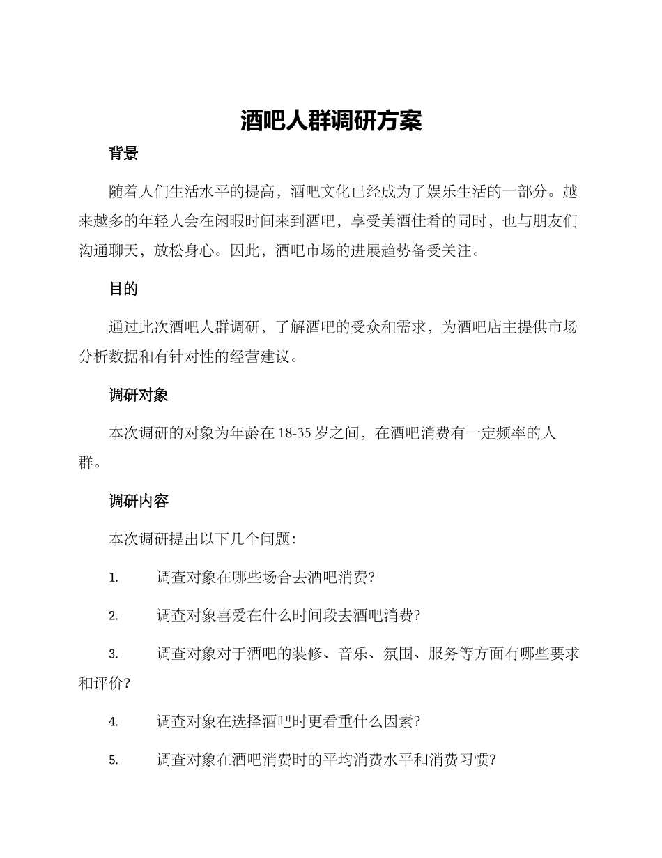 酒吧人群调研方案_第1页