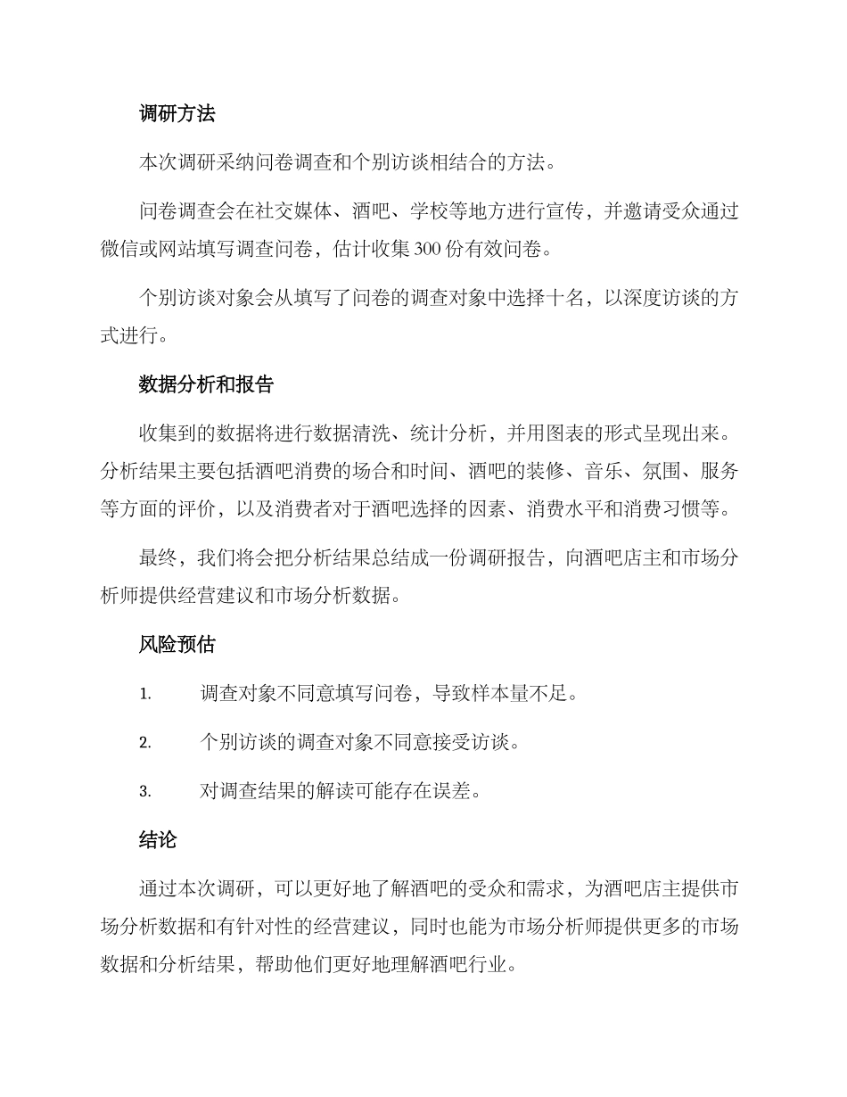 酒吧人群调研方案_第2页