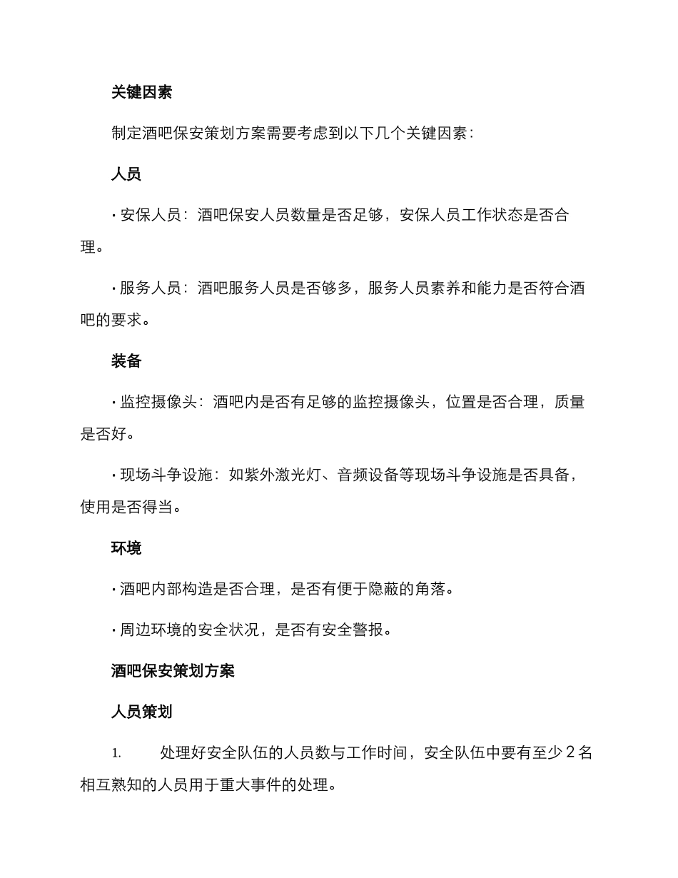 酒吧保安策划方案_第2页
