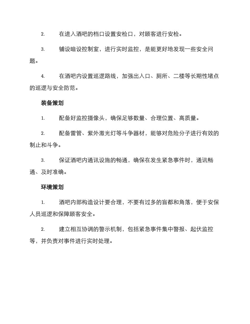 酒吧保安策划方案_第3页