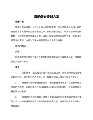 酒吧保安策划方案