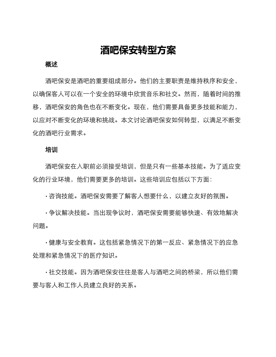 酒吧保安转型方案_第1页
