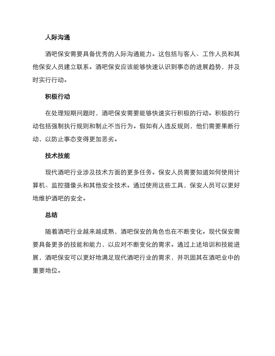 酒吧保安转型方案_第2页