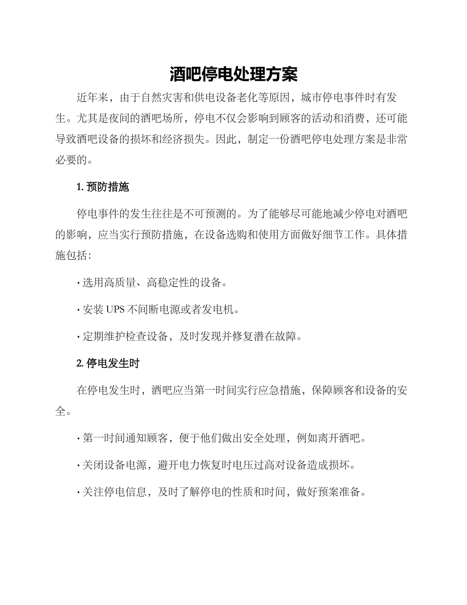 酒吧停电处理方案_第1页