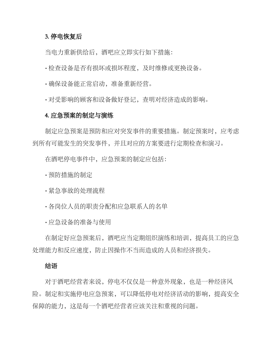 酒吧停电处理方案_第2页
