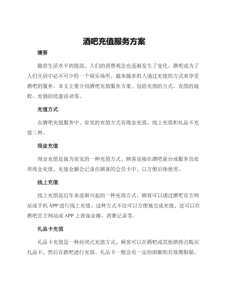 酒吧充值服务方案
