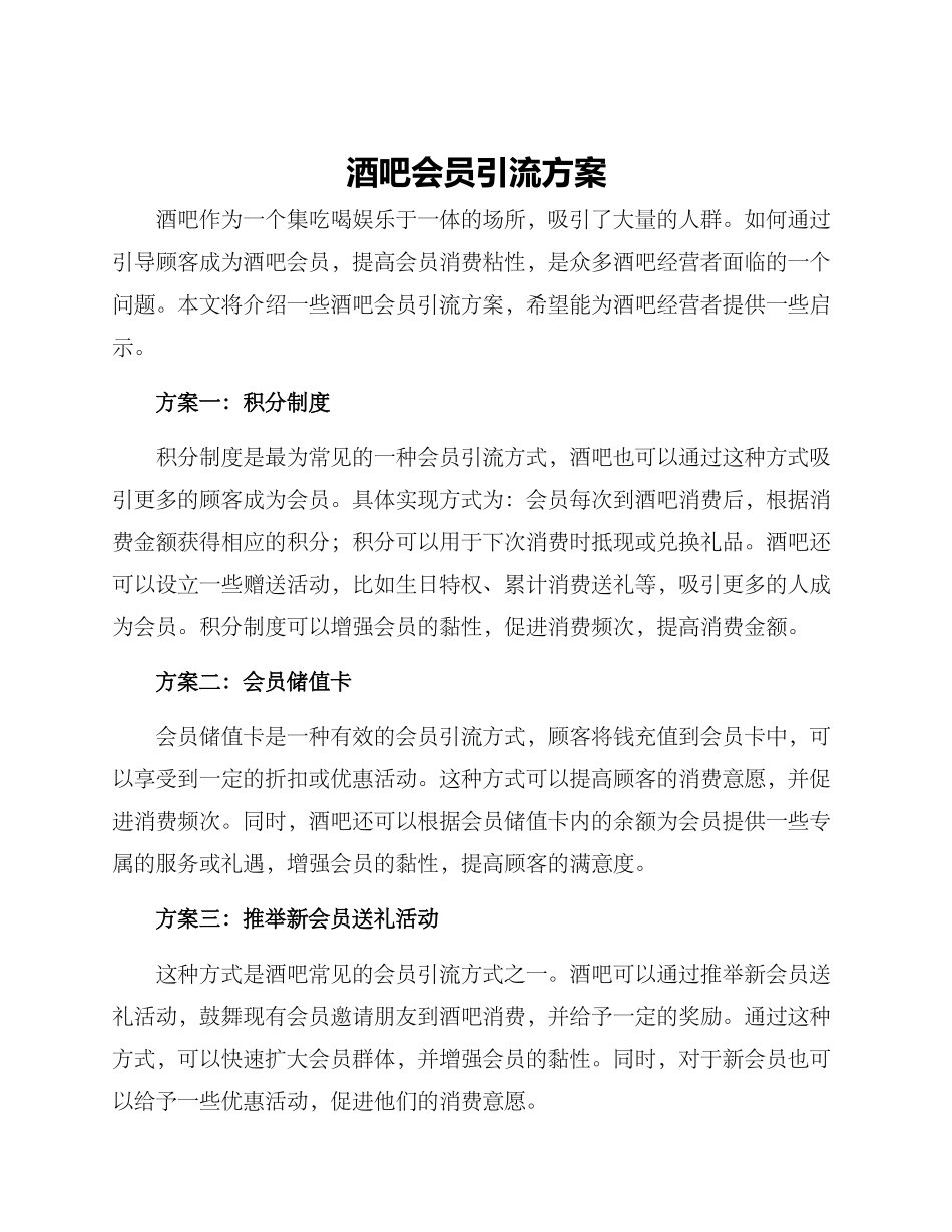 酒吧会员引流方案_第1页