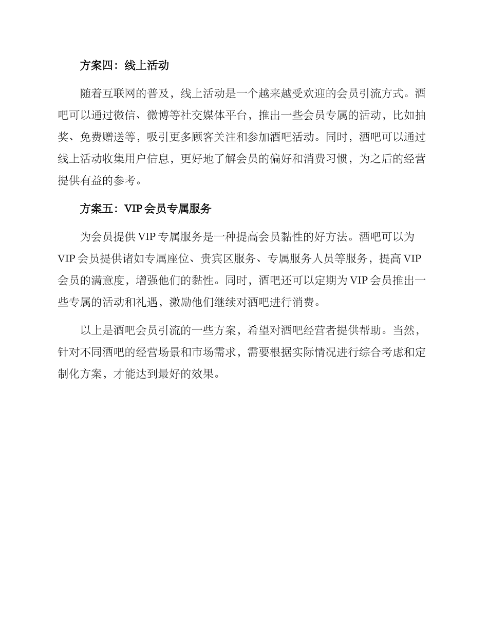 酒吧会员引流方案_第2页