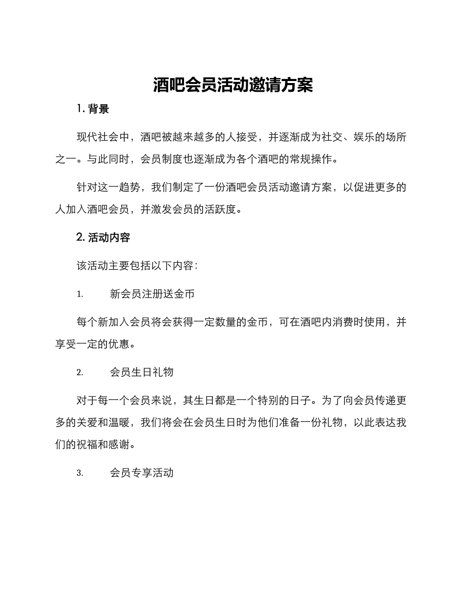 酒吧会员活动邀请方案_第1页
