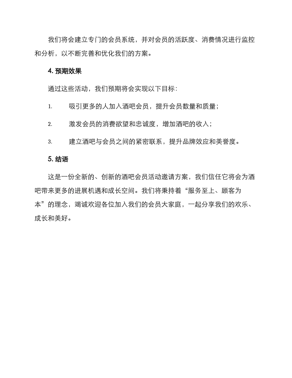 酒吧会员活动邀请方案_第3页