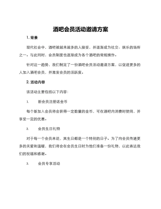 酒吧会员活动邀请方案