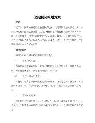 酒吧倒闭策划方案