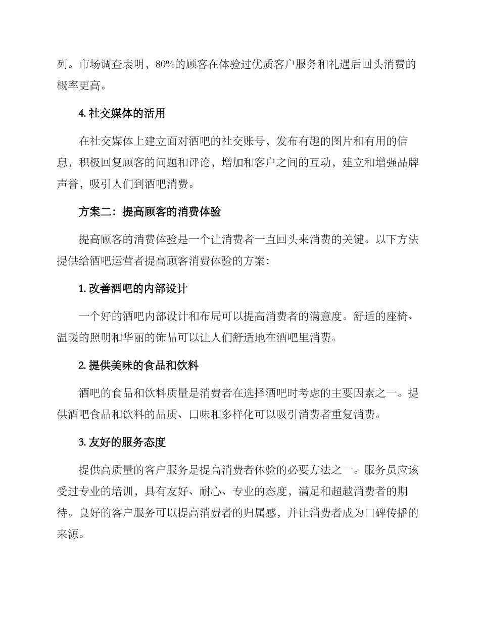 酒吧公关传播方案_第2页