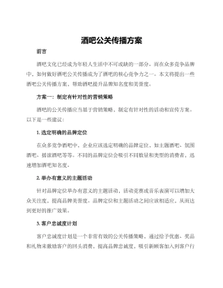 酒吧公关传播方案