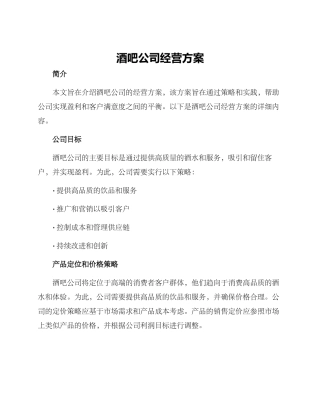 酒吧公司经营方案