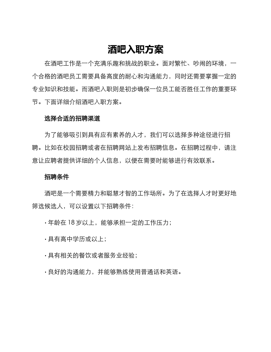 酒吧入职方案_第1页