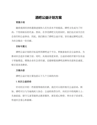 酒吧公益计划方案
