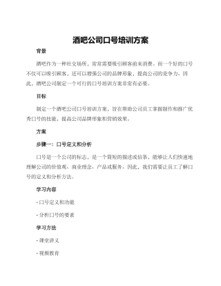 酒吧公司口号培训方案