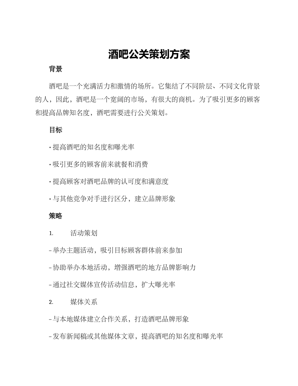 酒吧公关策划方案_第1页
