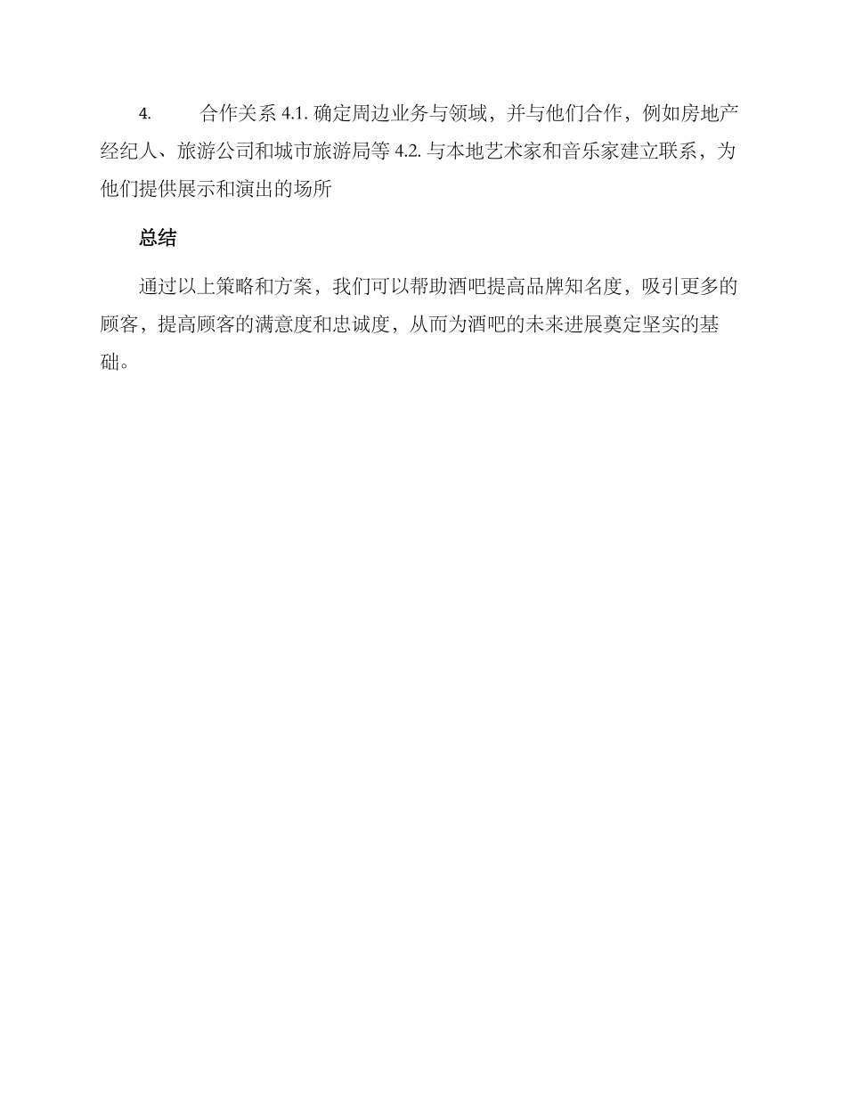 酒吧公关策划方案_第3页